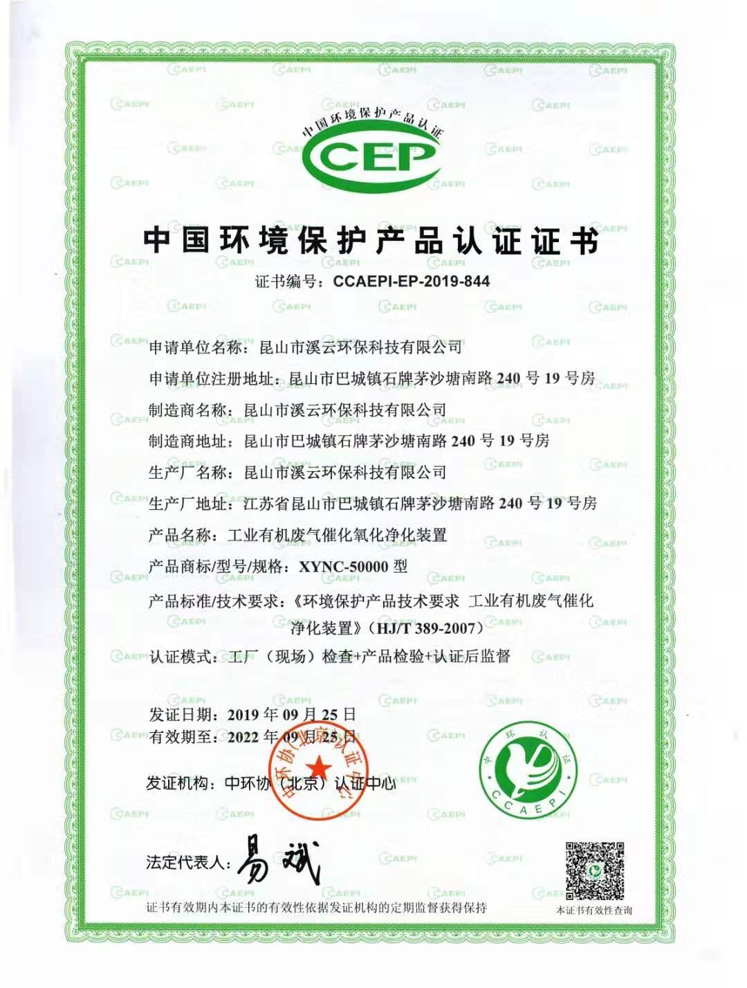 我司催化燃烧设备通过中环协（北京）认证中心环保产品认证